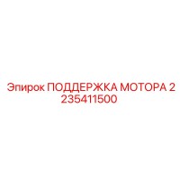 2235411500 ПОДДЕРЖКА МОТОРА Epiroc