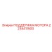 2235411500 ПОДДЕРЖКА МОТОРА Epiroc