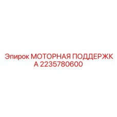 Виброизолирующая опора для двигателей буровых станков Epiroc 2235780600