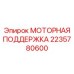 Виброизолирующая опора для двигателей буровых станков Epiroc 2235780600