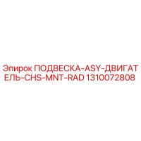 1310072808 ПОДВЕСКА-ASY-ДВИГАТЕЛЬ-CHS-MNT-RAD Epiroc