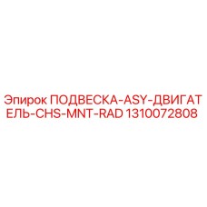 Подвеска двигателя 1310072808 Epiroc с антивибрационными демпферами
