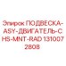 Подвеска двигателя 1310072808 Epiroc с антивибрационными демпферами