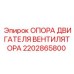 2202865800 ОПОРА ДВИГАТЕЛЯ ВЕНТИЛЯТОРА Epiroc