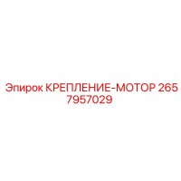 2657957029 КРЕПЛЕНИЕ-МОТОР Epiroc