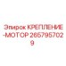 2657957029 КРЕПЛЕНИЕ-МОТОР Epiroc