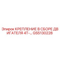 GS5130228 КРЕПЛЕНИЕ В СБОРЕ ДВИГАТЕЛЯ 4T-… Epiroc