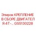 GS5130228 КРЕПЛЕНИЕ В СБОРЕ ДВИГАТЕЛЯ 4T-… Epiroc