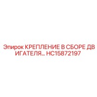 HC15872197 КРЕПЛЕНИЕ В СБОРЕ ДВИГАТЕЛЯ Epiroc
