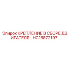 HC15872197 КРЕПЛЕНИЕ В СБОРЕ ДВИГАТЕЛЯ Epiroc