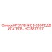 HC15872197 КРЕПЛЕНИЕ В СБОРЕ ДВИГАТЕЛЯ Epiroc