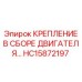 HC15872197 КРЕПЛЕНИЕ В СБОРЕ ДВИГАТЕЛЯ Epiroc