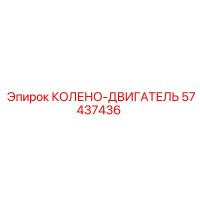 57437436 КОЛЕНО-ДВИГАТЕЛЬ Epiroc