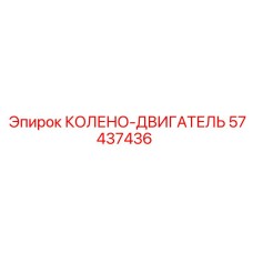 57437436 КОЛЕНО-ДВИГАТЕЛЬ Epiroc