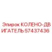 57437436 КОЛЕНО-ДВИГАТЕЛЬ Epiroc