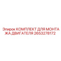 2653278172 КОМПЛЕКТ ДЛЯ МОНТАЖА ДВИГАТЕЛЯ Epiroc