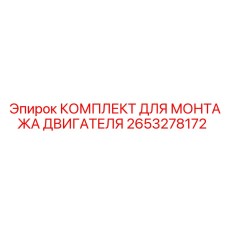 2653278172 КОМПЛЕКТ ДЛЯ МОНТАЖА ДВИГАТЕЛЯ Epiroc