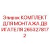 2653278172 КОМПЛЕКТ ДЛЯ МОНТАЖА ДВИГАТЕЛЯ Epiroc