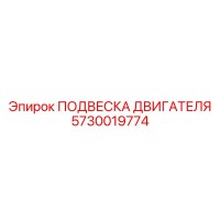 5730019774 ПОДВЕСКА ДВИГАТЕЛЯ Epiroc