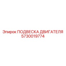 5730019774 ПОДВЕСКА ДВИГАТЕЛЯ Epiroc