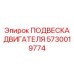 5730019774 ПОДВЕСКА ДВИГАТЕЛЯ Epiroc