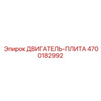 4700182992 ДВИГАТЕЛЬ-ПЛИТА Epiroc