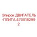 4700182992 ДВИГАТЕЛЬ-ПЛИТА Epiroc