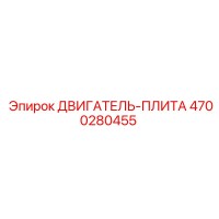4700280455 ДВИГАТЕЛЬ-ПЛИТА Epiroc