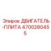 4700280455 ДВИГАТЕЛЬ-ПЛИТА Epiroc