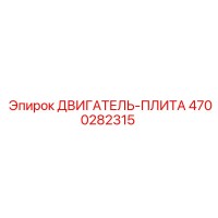4700282315 ДВИГАТЕЛЬ-ПЛИТА Epiroc