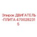 4700282315 ДВИГАТЕЛЬ-ПЛИТА Epiroc