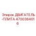 4700384016 ДВИГАТЕЛЬ-ПЛИТА Epiroc