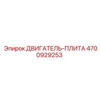 4700929253 ДВИГАТЕЛЬ-ПЛИТА Epiroc