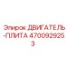4700929253 ДВИГАТЕЛЬ-ПЛИТА Epiroc