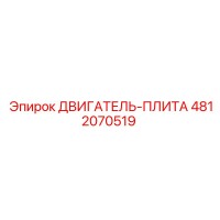 4812070519 ДВИГАТЕЛЬ-ПЛИТА Epiroc