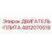 4812070519 ДВИГАТЕЛЬ-ПЛИТА Epiroc
