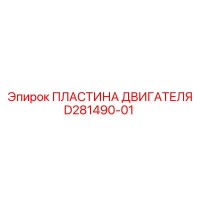D281490-01 ПЛАСТИНА ДВИГАТЕЛЯ Epiroc