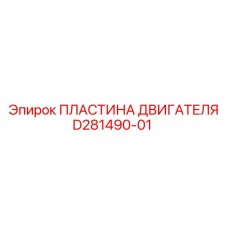 D281490-01 ПЛАСТИНА ДВИГАТЕЛЯ Epiroc