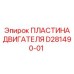 D281490-01 ПЛАСТИНА ДВИГАТЕЛЯ Epiroc