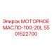 5501522700 МОТОРНОЕ МАСЛО-100-20L - Epiroc