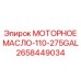 2658449034 МОТОРНОЕ МАСЛО-110-275GAL Epiroc