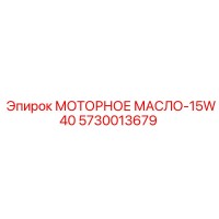 5730013679 МОТОРНОЕ МАСЛО-15W40 Epiroc