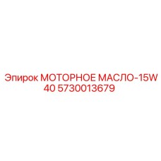 5730013679 МОТОРНОЕ МАСЛО-15W40 Epiroc