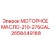 2658449188 МОТОРНОЕ МАСЛО-210-275GAL Epiroc
