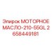2658449181 МОТОРНОЕ МАСЛО-210-55GL Epiroc