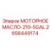 2658449174 МОТОРНОЕ МАСЛО-210-5GAL Epiroc