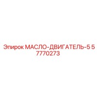 57770273 МАСЛО-ДВИГАТЕЛЬ-5 Epiroc
