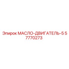 57770273 МАСЛО-ДВИГАТЕЛЬ-5 Epiroc