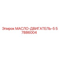 57886004 МАСЛО-ДВИГАТЕЛЬ-5 Epiroc