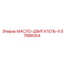 57886004 МАСЛО-ДВИГАТЕЛЬ-5 Epiroc